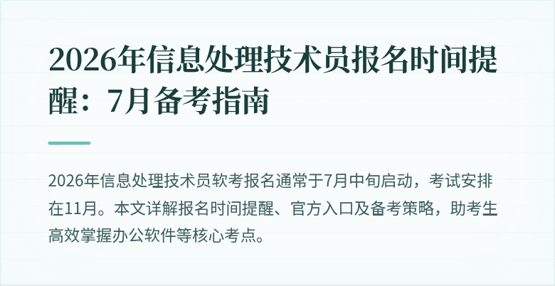 2026年信息处理技术员报名时间提醒：7月备考指南