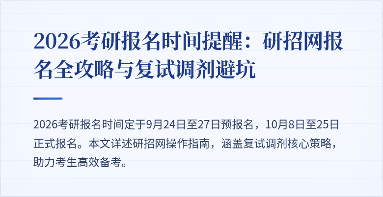 2026考研报名时间提醒：研招网报名全攻略与复试调剂避坑