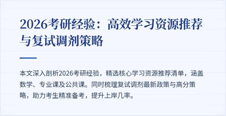 2026考研经验：高效学习资源推荐与复试调剂策略