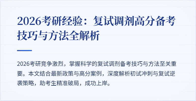 2026考研经验：复试调剂高分备考技巧与方法全解析
