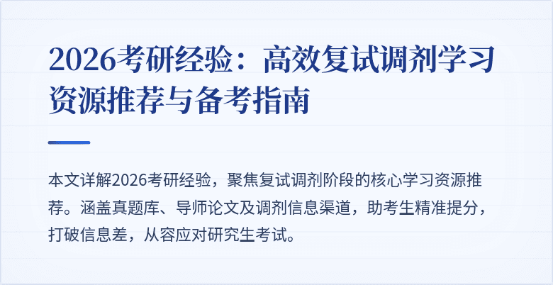 2026考研经验：高效复试调剂学习资源推荐与备考指南