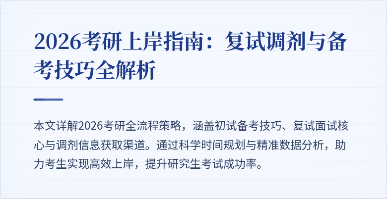 2026考研上岸指南：复试调剂与备考技巧全解析