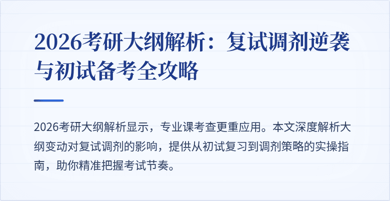 2026考研大纲解析：复试调剂逆袭与初试备考全攻略