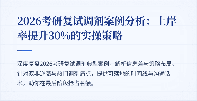 2026考研复试调剂案例分析：上岸率提升30%的实操策略