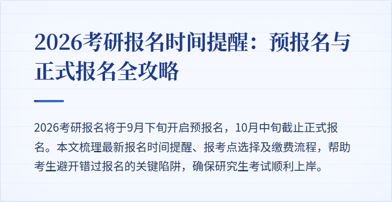 2026考研报名时间提醒：预报名与正式报名全攻略