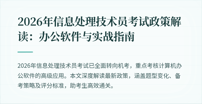 2026年信息处理技术员考试政策解读：办公软件与实战指南