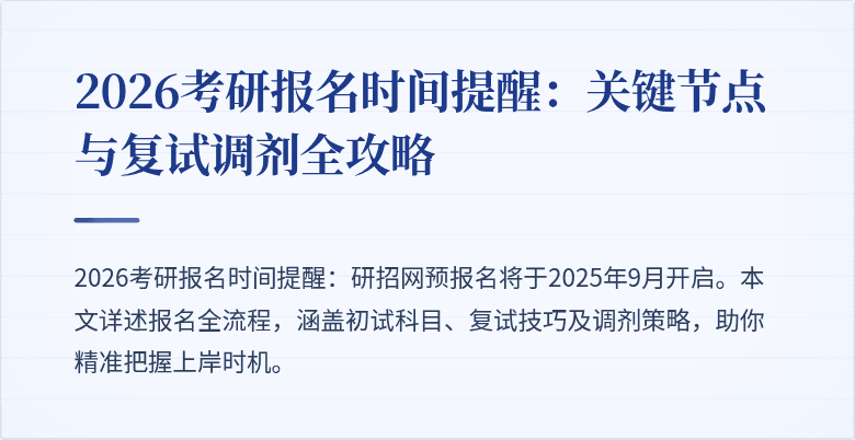 2026考研报名时间提醒：关键节点与复试调剂全攻略