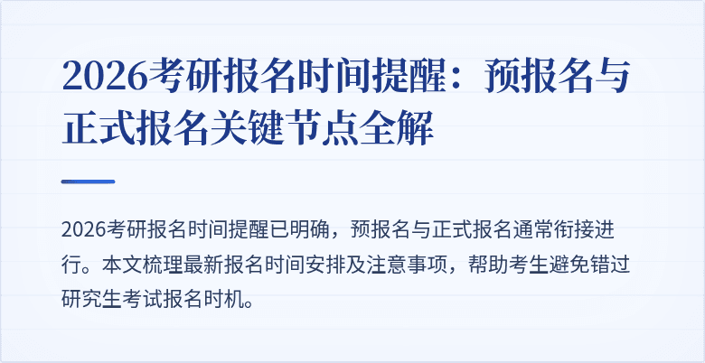 2026考研报名时间提醒：预报名与正式报名关键节点全解