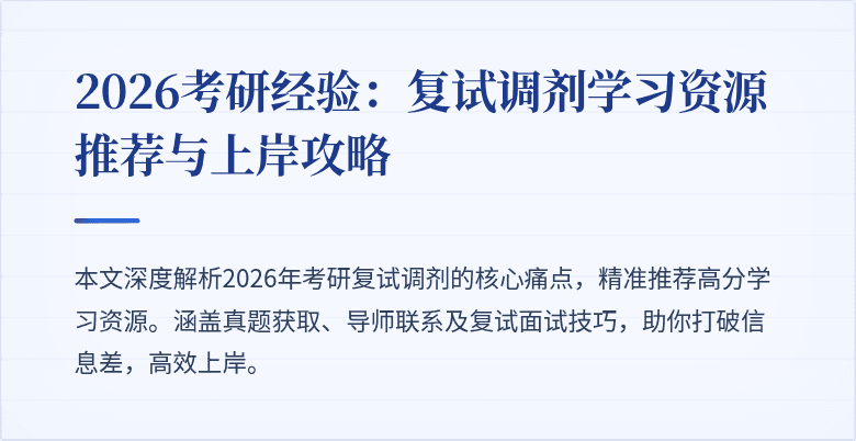 2026考研经验：复试调剂学习资源推荐与上岸攻略