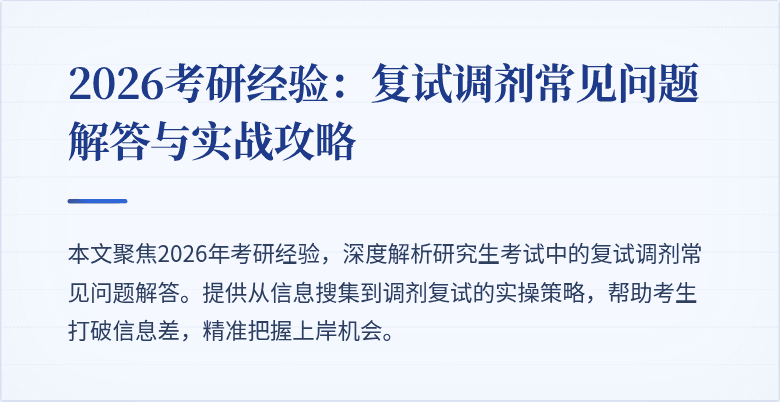 2026考研经验：复试调剂常见问题解答与实战攻略