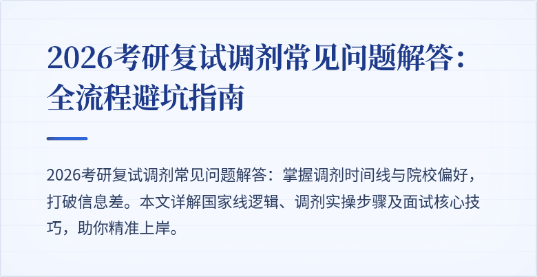 2026考研复试调剂常见问题解答：全流程避坑指南