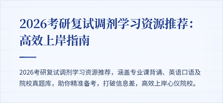 2026考研复试调剂学习资源推荐：高效上岸指南