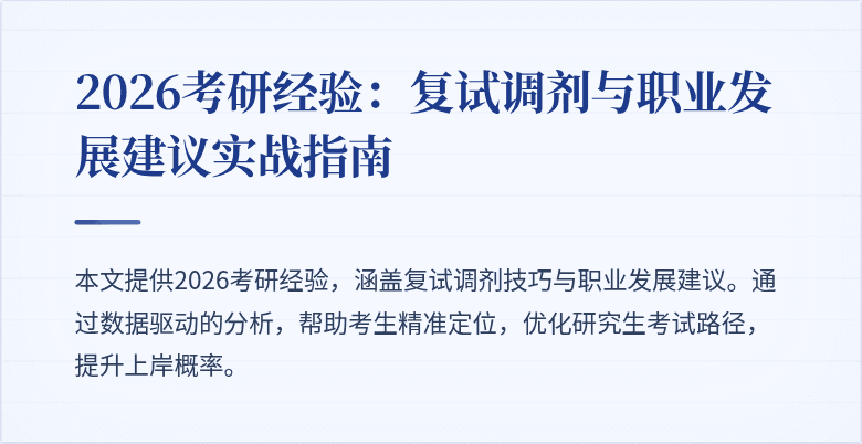 2026考研经验：复试调剂与职业发展建议实战指南