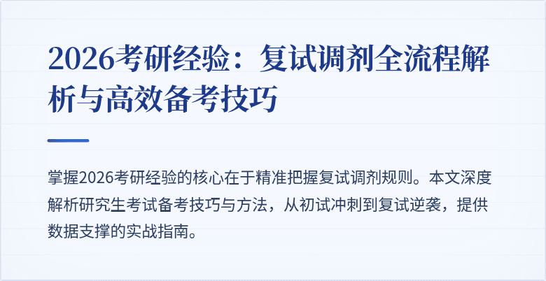 2026考研经验：复试调剂全流程解析与高效备考技巧