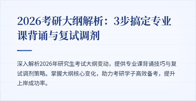 2026考研大纲解析：3步搞定专业课背诵与复试调剂
