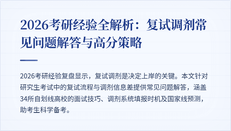 2026考研经验全解析：复试调剂常见问题解答与高分策略
