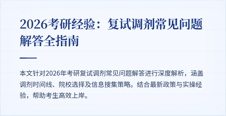 2026考研经验：复试调剂常见问题解答全指南