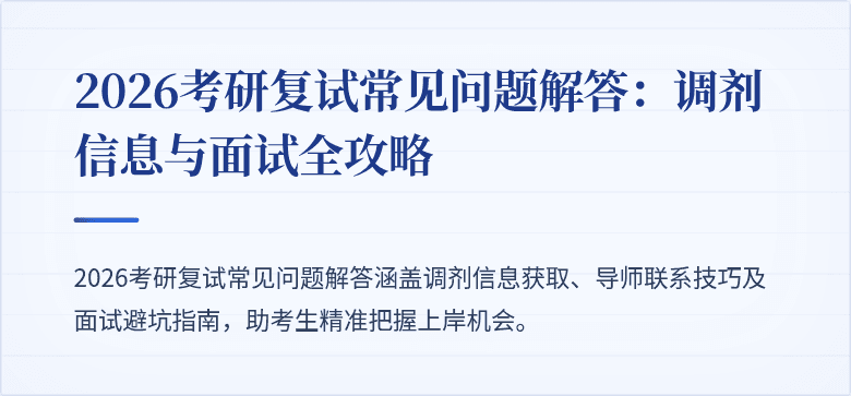 2026考研复试常见问题解答：调剂信息与面试全攻略