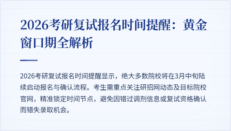 2026考研复试报名时间提醒：黄金窗口期全解析