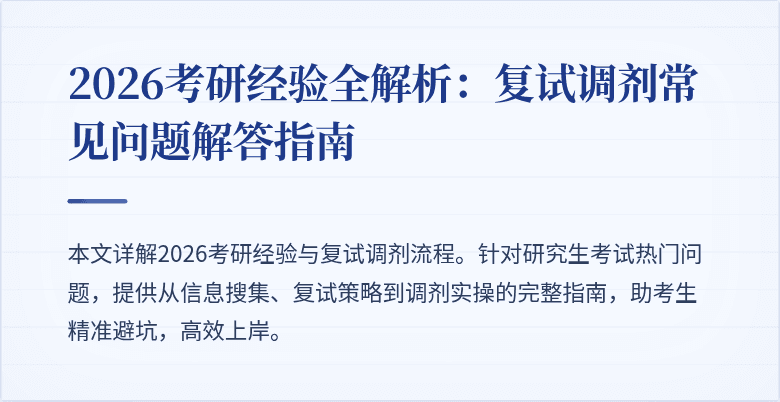 2026考研经验全解析：复试调剂常见问题解答指南