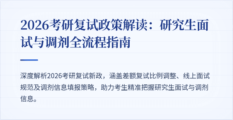 2026考研复试政策解读：研究生面试与调剂全流程指南