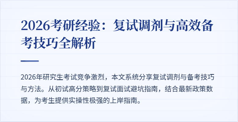 2026考研经验：复试调剂与高效备考技巧全解析