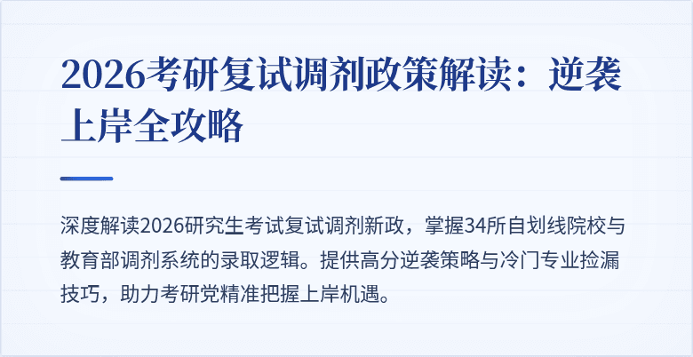 2026考研复试调剂政策解读：逆袭上岸全攻略