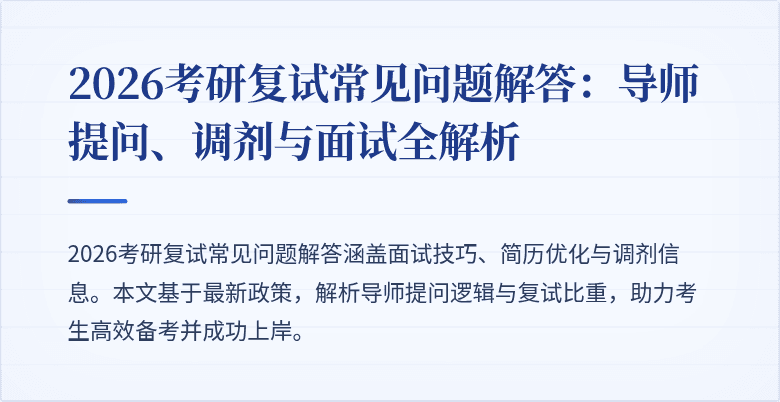 2026考研复试常见问题解答：导师提问、调剂与面试全解析