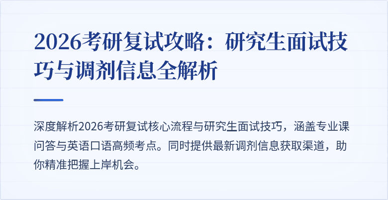 2026考研复试攻略:研究生面试技巧与调剂信息全解析