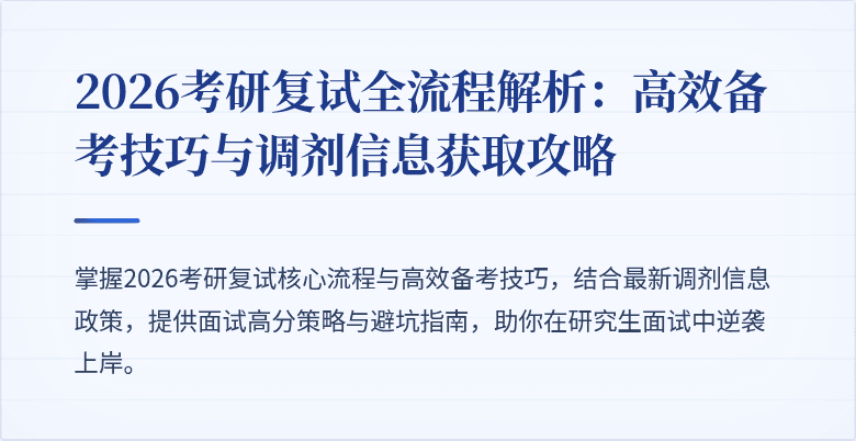 2026考研复试全流程解析:高效备考技巧与调剂信息获取攻略