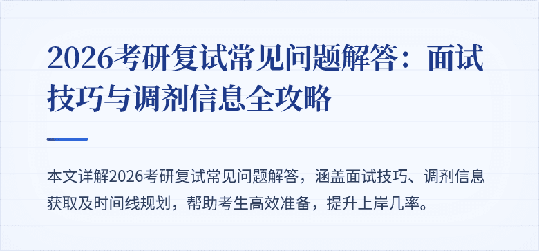 2026考研复试常见问题解答：面试技巧与调剂信息全攻略