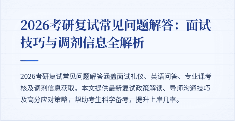 2026考研复试常见问题解答:面试技巧与调剂信息全解析