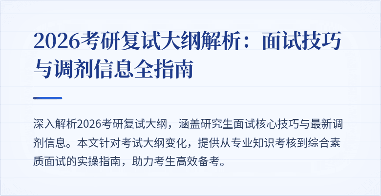 2026考研复试大纲解析：面试技巧与调剂信息全指南