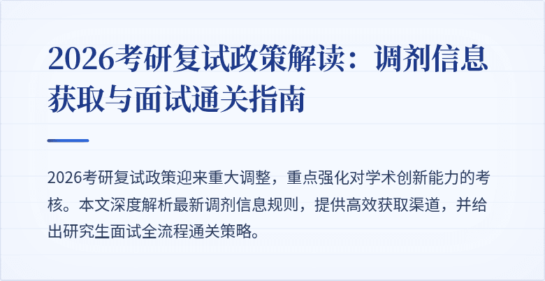2026考研复试政策解读：调剂信息获取与面试通关指南