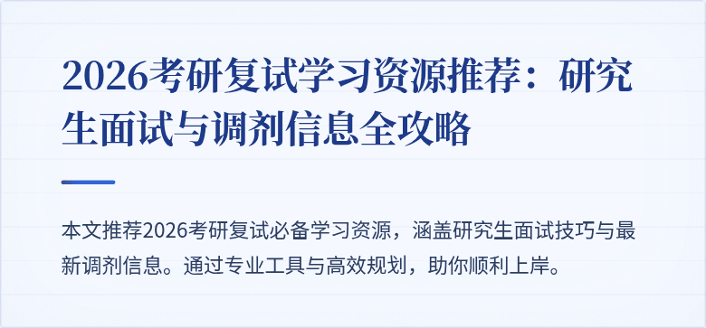 2026考研复试学习资源推荐：研究生面试与调剂信息全攻略