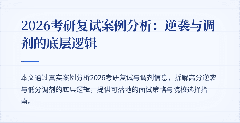 2026考研复试案例分析：逆袭与调剂的底层逻辑
