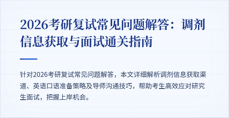 2026考研复试常见问题解答:调剂信息获取与面试通关指南