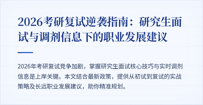 2026考研复试逆袭指南：研究生面试与调剂信息下的职业发展建议