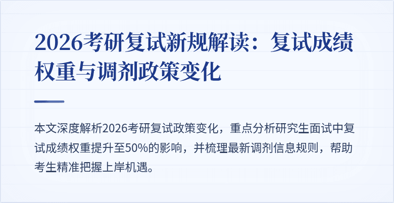2026考研复试新规解读：复试成绩权重与调剂政策变化