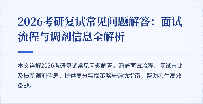 2026考研复试常见问题解答:面试流程与调剂信息全解析