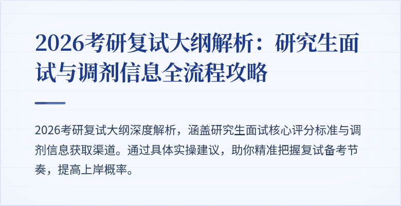 2026考研复试大纲解析：研究生面试与调剂信息全流程攻略