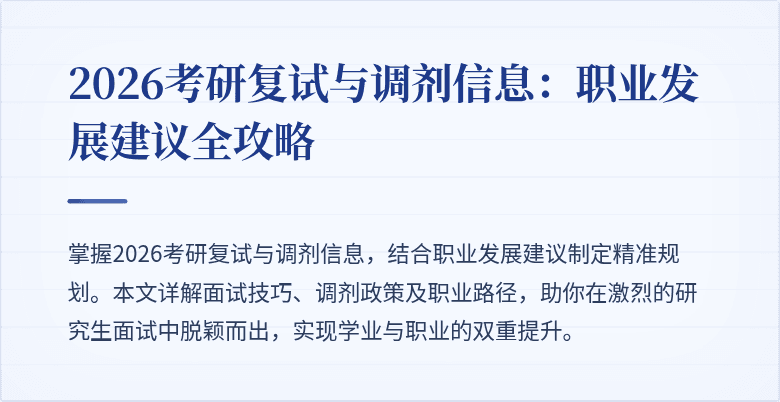 2026考研复试与调剂信息:职业发展建议全攻略
