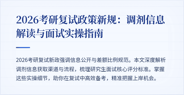 2026考研复试政策新规:调剂信息解读与面试实操指南