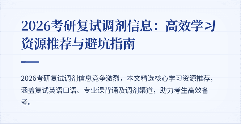 2026考研复试调剂信息：高效学习资源推荐与避坑指南