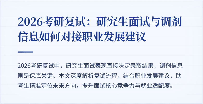 2026考研复试：研究生面试与调剂信息如何对接职业发展建议