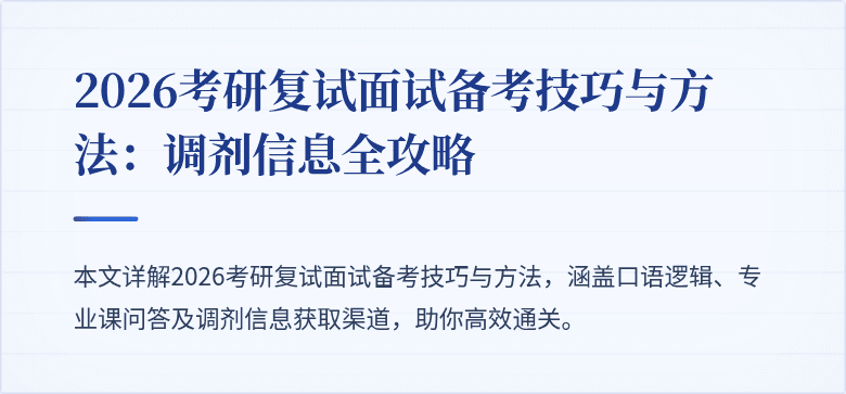 2026考研复试面试备考技巧与方法:调剂信息全攻略