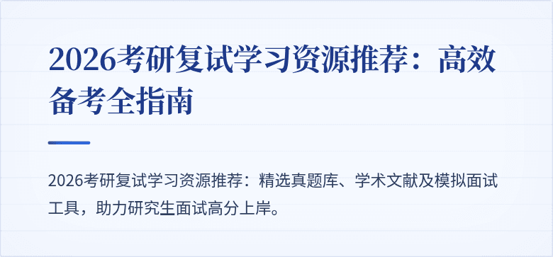 2026考研复试学习资源推荐：高效备考全指南
