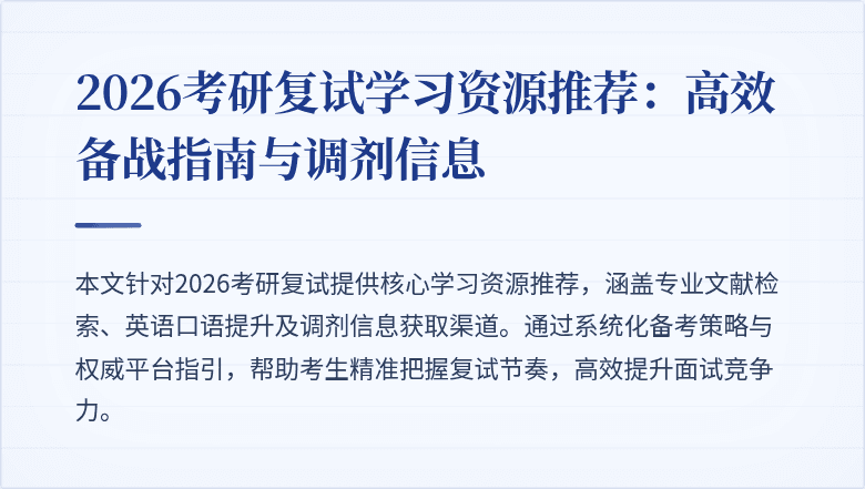 2026考研复试学习资源推荐：高效备战指南与调剂信息