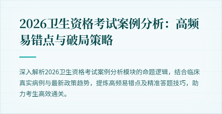 2026卫生资格考试案例分析：高频易错点与破局策略