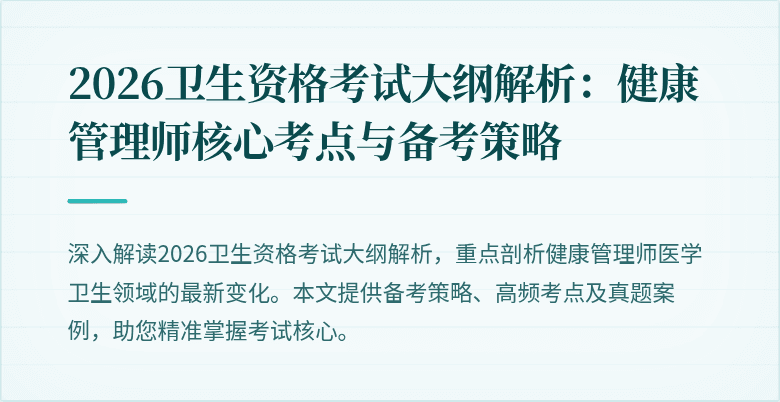 2026卫生资格考试大纲解析：健康管理师核心考点与备考策略